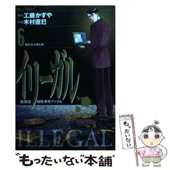 【中古】 イリーガル １１/小学館/木村直巳 中古】 イリーガル 11/小学館/木村直巳限定お値引き❗️山崎18