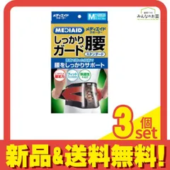 MEDIAID メディエイドサポーター しっかりガード 腰 スタンダード ブラック Mサイズ 1枚入 3個セット まとめ売り