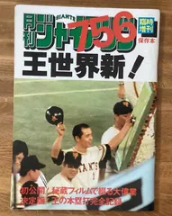 昭和ヒーローシリーズ756号達成王選手サイン入りポスター新古品未使用未展示物 2025年最新】王貞治 ホームラン 756号の人気アイテム - メルカリ