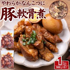 やわらか 豚軟骨煮 1kg(500g×2パック) トロトロ食感 おつまみ おかずに最適 工場直送 冷凍 ギフト対応可(+300円） 【自家製八王子ベーコンのサンプルプレゼント中】 商品NO. 100248