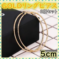 ■リングピアス ゴールド 5cm 2個セット 大きめ 両耳 ピアス シンプル