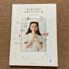 月と星と宇宙の手作りアクセサリー帖