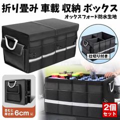 2個セット 約 63 L 車 トランク 用 フタ 付き 収納 ボックス 折りたたみ 式 車用 収納 ボックス 大容量 マルチコンパートメント 滑り止め底 調節可能 ブラック
