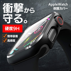 AppleWatch ケース 画面保護カバー 保護カバー ガラスカバー ガラス カバー 画面 衝撃 傷 防止 守る メンズ レディース プレゼント アップルウォッチ