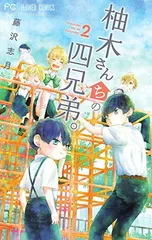 柚木さんちの四兄弟。 (2) (フラワーコミックス)のサムネイル