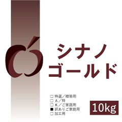 シナノゴールド｜青森県産もったいない林檎