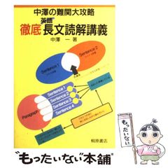 中澤の難関大攻略英語 徹底長文読解講義 - メルカリ