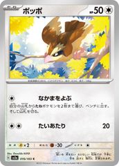 【中古】 ポケモンカードゲーム ポッポ SV2A SV2A 016/165 C