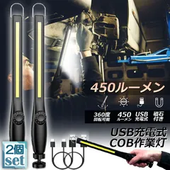作業灯 LED ワークライト 2個セット USB充電式 450ルーメン COBライト 懐中電灯 360°回転 フック マグネット 磁気付き 無段階輝度 調整スイッチ 緊急用照明 停電用 車修理 夜間作業 家 屋外 アウトドア キャンプ 工事現場 車載用のサムネイル