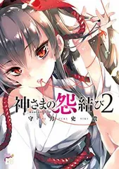 2025年最新】神さまの怨結びの人気アイテム - メルカリ