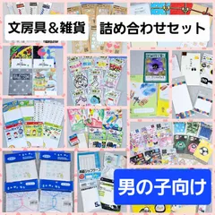 ✦今だけ値下げ中✦ 【数量限定】 子供用 お楽しみ袋 文房具 ＆ 雑貨 詰め合わせセット 【男の子向け】 (６種類の中からお選びいただけます)  ぜっけん ワッペン シール プレゼント ギフト 入園 入学 幼稚園 小学生 キッズ 福袋 まとめ売り