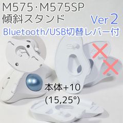 logicool M575角度調整スタンドVer2 25度(本体+10)白