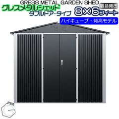 【法人宛て不可・自宅配送不可】 物置 簡単組み立て GRESS メタルシェッド ダブルドア チャコール ハイキューブ 観音開き 倉庫 背高 物置小屋 収納庫 8x6フィート【送料無料】