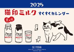 猫印ミルク　すくすくカレンダー2025