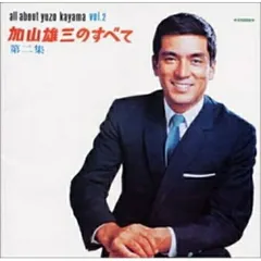 2025年最新】加山雄三のすべて 第二集の人気アイテム - メルカリ