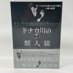 ドナウ川の類人猿 1160万年前の化石が語る人類の起源