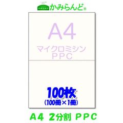 【A4】２分割 マイクロミシン目入り用紙　PPCコピー用紙　100枚　源泉徴収票用紙 納品書　領収書　請求書ハサミ不要●2点まで同梱可●