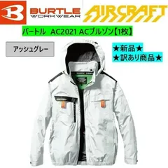 エアークラフト　バートル　BURTLE　 AC2021 ACブルゾン　アッシュグレー　XXL 【服のみ　1枚】※ファン、バッテリーは別売りです