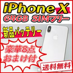 iPhoneX 64GB シルバー【SIMフリー】新品バッテリー
