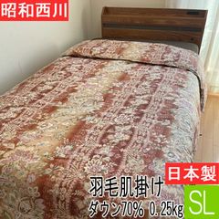 【 半額セール 】昭和西川 羽毛 肌掛け ふとん シングル ロング ピンク 日本製 SN0303 150×210cm 0.25kg 22120-06215 ダウンケット 2212006215106N000