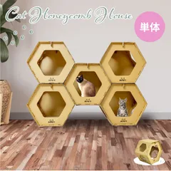 【1個】爪とぎ付きキャットハニカムハウス 猫用ハウス ペット用品 4002