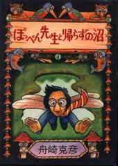 2025年最新】ぽっぺん先生と帰らずの沼の人気アイテム - メルカリ