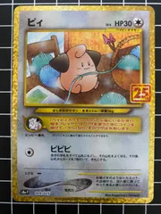 ポケカ　シングル: 　ピィ　25th Anniversary キラ
