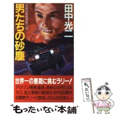 【中古】 男たちの砂塵 長編自動車冒険小説/有楽出版社/田中光二 楽天市場】【中古】 男たちの砂塵 長編自動車冒険小説 / 田中