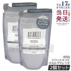 【2個セット】 ボタニスト ボタニカルトリートメントスカルプクレンズ 詰め替え 400g BOTANISTのサムネイル