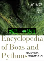 毒ヘビ全書／田原義太慶 柴田弘紀 友永達也 図鑑 専門書 毒ヘビ全書 | 田原 義太慶, 柴田 弘紀, 友永 達也, 田原 義太慶
