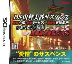 【中古】ニンテンドーDSソフト DS山村美紗サスペンス -古都に舞う花三輪- 京都殺人事件ファイル