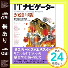 【帯あり】ITナビゲーター2020年版 [Nov 29， 2019] 野村総合研究所 ICTメディア・サービス産業コンサルティング部_07