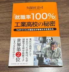 就職率100%  工業高校の秘密　久保田憲司/著（奈良県立王寺工業高等学校教諭）　PHP研究所発行