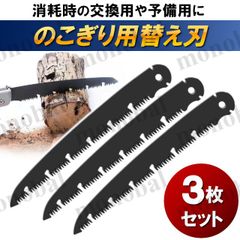 刃 刃先 折りたたみ式 鋸 ノコギリ のこぎり 剪定 枝切り用 キャンプ 交換用 軽量 携帯用 ガーデニング アウトドア 3枚セット