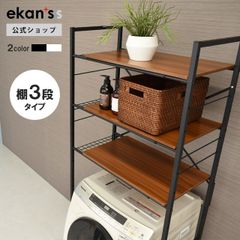 【ekans(エカンズ)公式】角型ランドリーラック(棚3段タイプタイプ) ホワイト（LSH-530W）
