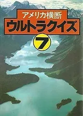 2024年最新】アメリカ横断ウルトラクイズ 本の人気アイテム - メルカリ