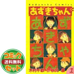 【新品未開封】あずきちゃん　全5巻 セット あずきちゃん 全巻 少女漫画 5巻セット 講談社 - メルカリ