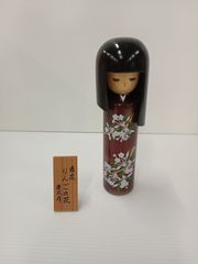 花シリーズ　趣味のこけし人形　りんご　郷野清風作【中古品】