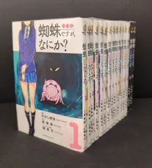 蜘蛛ですが、なにか? 全巻初版・帯付き　全巻セット　コミニュース付き13冊 蜘蛛ですが、何か？ 全巻初版