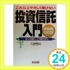 これ以上やさしく書けない投資信託入門 新税制対応版: なにを選び、どう殖やすか (実日ビジネス) [Mar 01， 2000] 吉田 明弘_02