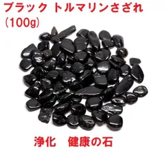 ブラック　トルマリン　さざれ　 10mm-25mm　(100g)　トルマリン原石　浄化　健康の石