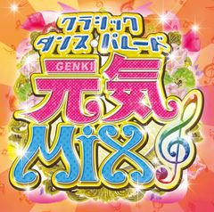 【中古CD】元気MIX~クラシック・ダンス・パレード~ /Independent Label Council Japan(IND/DAS)(M) / /K1502-240924SR-6111 /4580282021666