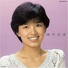 【中古】榊原郁恵 シングルコレクション [CD]