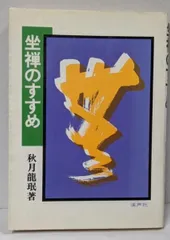 【中古】 在家禅のすすめ/廣済堂出版/秋月龍□ Amazon.co.jp: 在家禅のすすめ―人は本来誰でも仏である (広済堂