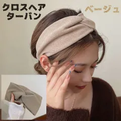クロスターバン ヘアバンド 韓国 秋 冬 ベージュ ターバン帽子 カチューシャのサムネイル