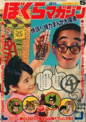ぼくらマガジン（昭和４５年 第２号）１９７０年１月６日号 ぼくらマガジン（昭和45年 第2号）1970年1月6日号 少年漫画