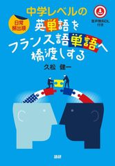 新生活応援SALE　[日常頻出順]中学レベルの英単語をフランス語単語へ橋渡しする 久松健一