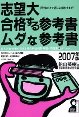 【中古】 志望大・合格する参考書・ムダな参考書 ’９８年版/エール出版社/船山英樹 2025年最新】船山英樹の人気アイテム - メルカリ