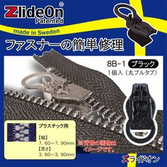 ズライドオン ZlideOn 8B-1 ブラック 丸プルタブ 【ファスナー・ジッパー・チャックの簡単修理ツール・スライダー】