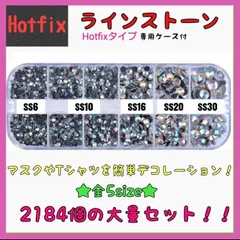 ラインストーン ホットフィックス 2184個 クリスタルオーロラ ss6~30